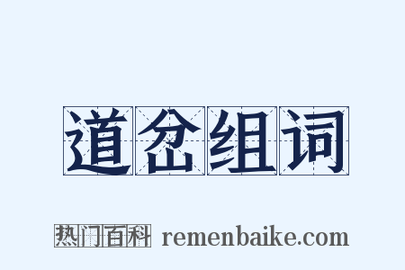 道岔组词是什么意思的图片